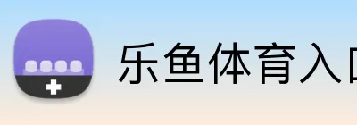 乐鱼体育入口 Logo